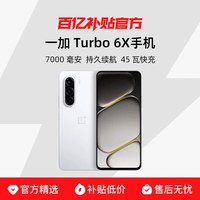 一加 Turbo 6X新品护眼好屏续航过硬一加官方正品学生手机一加turbo6x