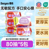德佑 婴儿湿巾加厚款手口屁专用幼儿童清洁湿巾家庭实惠大包装80抽X5包