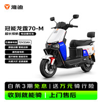 雅迪 冠能龙霆70-M 电动摩托车时尚男士通勤代步30L大座桶防盗智能电动车 新塔夫绸白 72V23A石墨烯