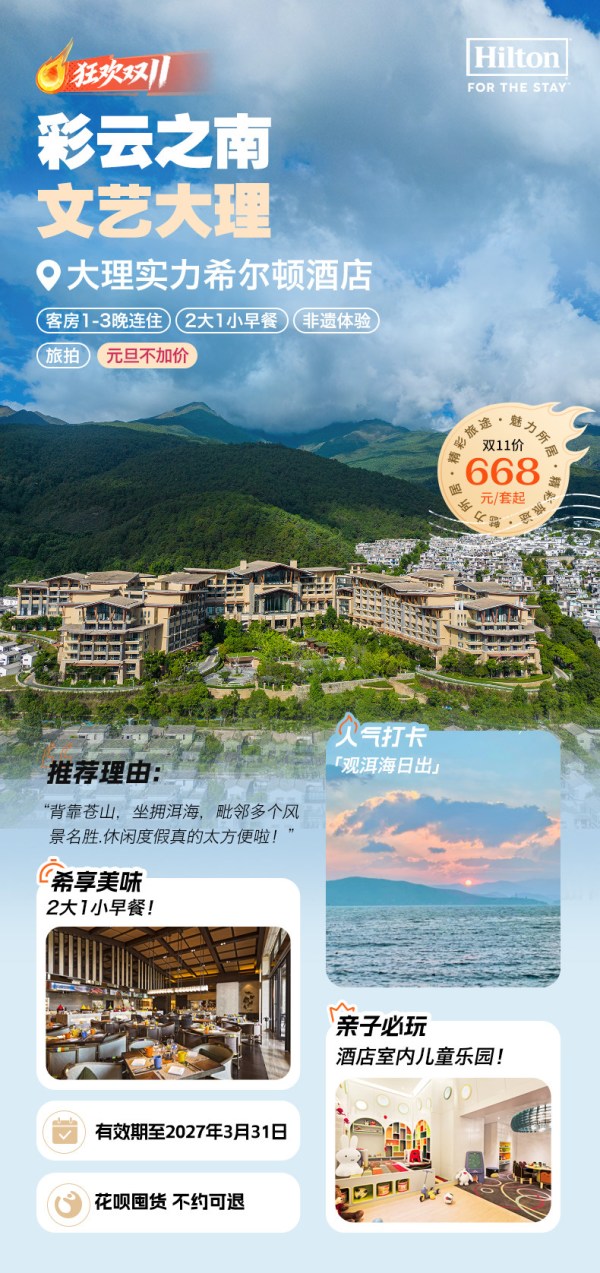 大理实力希尔顿酒店1/2/3晚含早+非遗体验部分享行政礼遇