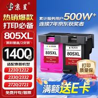 京呈 805 墨盒 黑彩套装 适用惠普2720/2729