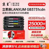 京呈 GB3731cdn 硒鼓 四色套装 适用立思辰GB3731cdn