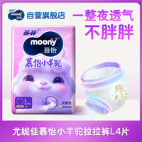 moony 尤妮佳慕怡小羊驼试用装拉拉裤L4宝宝纸尿裤一整夜透气超薄干爽