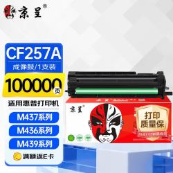 京呈 CF257A 成像鼓 适用惠普M437/M439