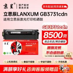 京呈 GB3731cdn 黑色硒鼓 适用立思辰GB3731cdn