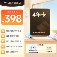 金山软件 超级会员4年卡