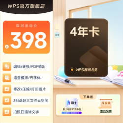 金山软件 超级会员4年卡
