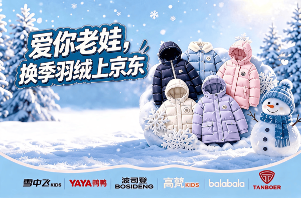 双11来袭 爱你老娃 换季羽绒上京东