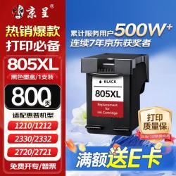 京呈 805 墨盒 黑色 适用惠普2720/2729