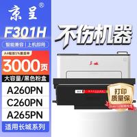 京呈 F301H 粉盒 适用长城A260PN/C260PN