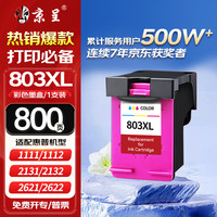 京呈 803XL 墨盒 彩色 适用惠普1112/2131