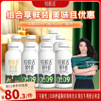 折6.66元/瓶：悦鲜活 鲜牛奶 保留更多活性蛋白450ml*7+A2-450ml*2共（9大瓶）