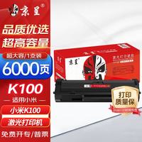 京呈 K100-C 硒鼓 适用小米K100