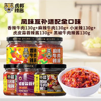 虎邦 经典大牌 香辣牛肉＋麻辣牛肉＋黑椒牛肉＋小米辣酱＋虎皮蒜蓉 130g*5瓶 好吃不腻