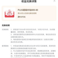 京东 plus 2积分兑换800-80全品券