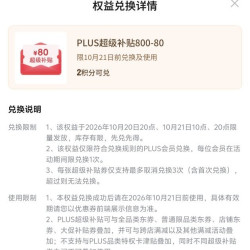 京东 plus 2积分兑换800-80全品券
