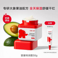 红色小象 保湿 儿童面霜50g赠10g