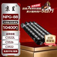 京呈 NPG-88 粉盒 四色套装 适用佳能C3322L/C3326