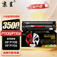 京呈 CC388A 硒鼓 适用惠普P1108/M1136