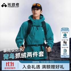 拓路者 青鸟三合一冲锋衣 防水抓绒 L