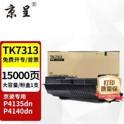 京呈 TK-7313 粉盒 适用京瓷P4135dn/P4140dn