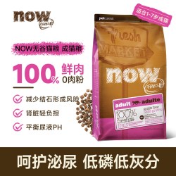 NOW 8VIP:成猫老猫粮进口无谷低磷猫粮低敏呵护泌尿鲜肉粮 1.18kg