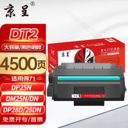 京呈 DT2 硒鼓 适用得力DP25N/DM25N