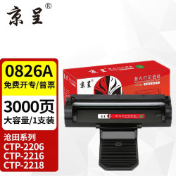 京呈 CP-0826A 硒鼓 适用沧田CTP-2206/2216