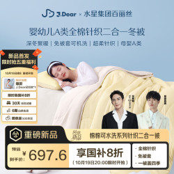 水星家纺 百丽丝×JDear京东联名棉棉系列可水洗针织棉花被二合一被2*2.3m