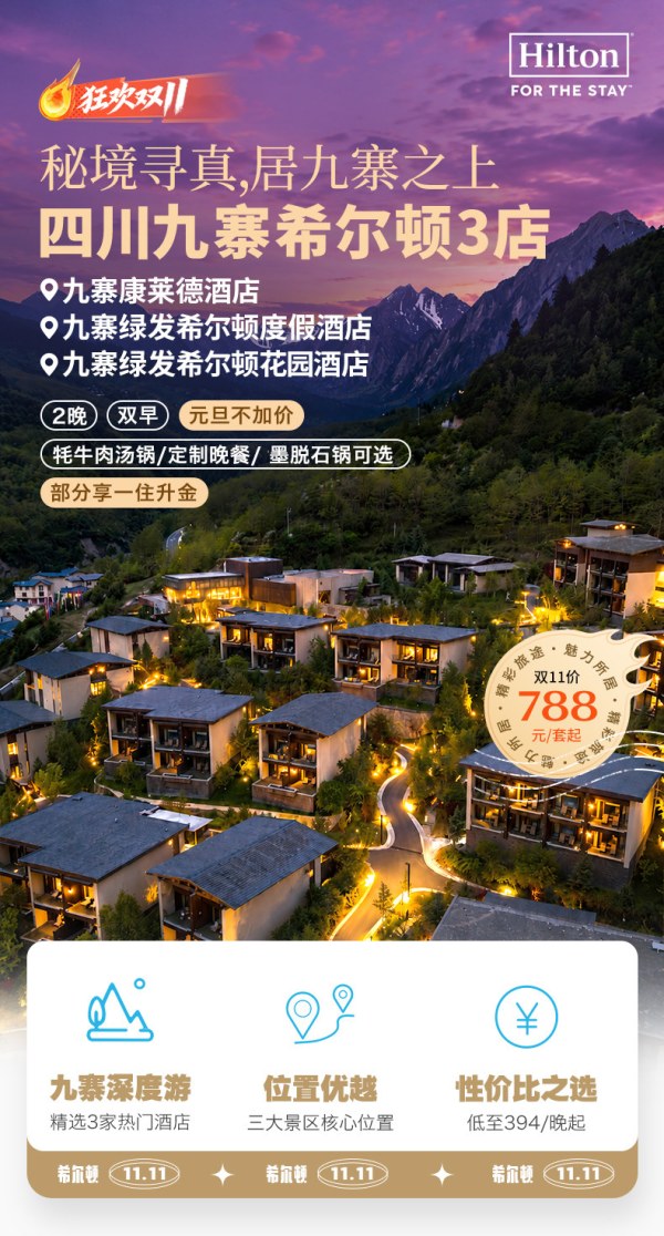 希尔顿九寨三店2晚含双早部分享餐饮美食