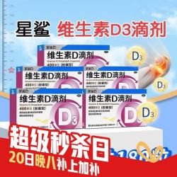 星鲨 [星鲨]维生素D滴剂 400IU*36粒 5盒装 400IU*36粒/盒 儿童成人 预防骨质疏松症 新效期
