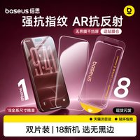 倍思 苹果16/15系列钢化膜全屏防指纹防爆摔