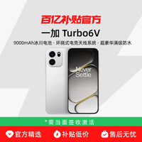 OPPO 一加 Turbo 6V 9000mAh冰川电池满级防水学生电竞AI游戏手机一加turbo6v
