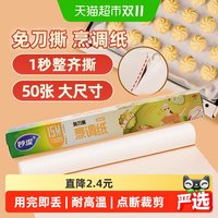 88VIP：妙潔 妙洁双面硅油防粘黏免刀撕烹调纸 大尺寸50张