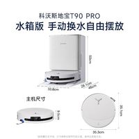 科沃斯 T90 Pro 水箱版