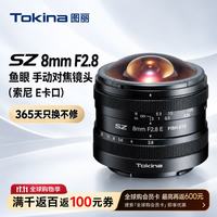 图丽 SZ 8mm F2.8 鱼眼 手动对焦镜头（索尼 E卡口）