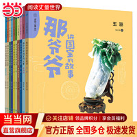 那爷爷+讲国宝的故事+全10册