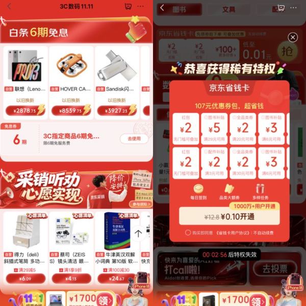 京东 3C数码11.11 页面下滑可领6期3C白条免息券;最低0.01元开通京东省钱卡 领2元无门槛红包等