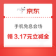 京东 手机免息会场 领满200-10元12306/易捷APP白条立减券等；领3.17元白条消费立减金（每日可领）