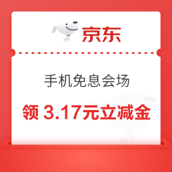 京东 手机免息会场 领满200-10元12306/易捷APP白条立减券等；领3.17元白条消费立减金（每日可领）
