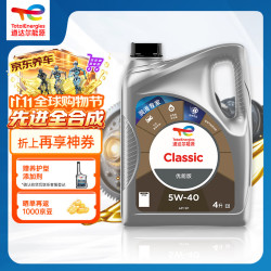 道达尔能源 优能CLASSIC全合成机油5W-40 API SP级 4L