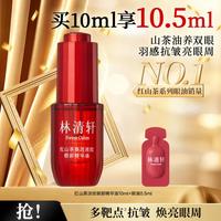 林清轩 红山茶焕活淡纹眼部精华油抗皱焕亮眼周红熨平眼油