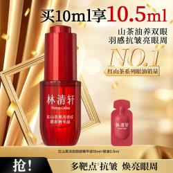 林清轩 红山茶焕活淡纹眼部精华油抗皱焕亮眼周红熨平眼油