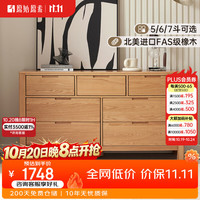 原始原素 A3032 全实木橡木 宽七斗3+4 原木色 斗柜