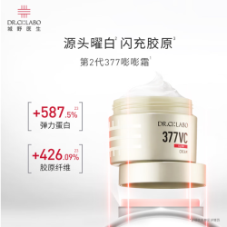 城野医生 高能曜白所！第二代377嘭嘭霜50g