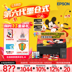 爱普生 无线连接 彩色打印机 L3353无线彩色