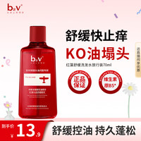 B2V 红藻舒缓旅行控油瓶70ml小样去屑控油洗发乳旅行装小瓶便携装