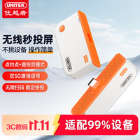 优越者 无线投屏器 Type-C/HDMI 双模式 双5G