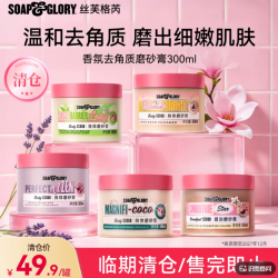 SOAP&GLORY Soapglory丝芙格芮清洁磨砂膏300ml