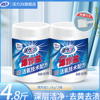 活力28 爆炸盐污渍增白衣物【4.8斤】爆炸盐1.2kg*2瓶